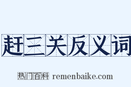 赶三关反义词是什么意思的图片